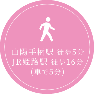山陽手柄駅 徒歩5分 JR姫路駅 徒歩16分 (車で5分)