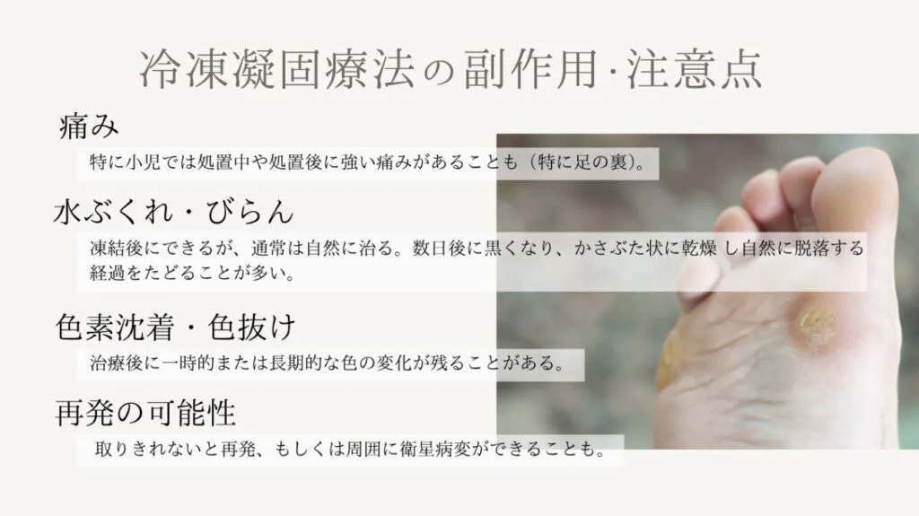 冷凍凝固療法の副作用・注意点