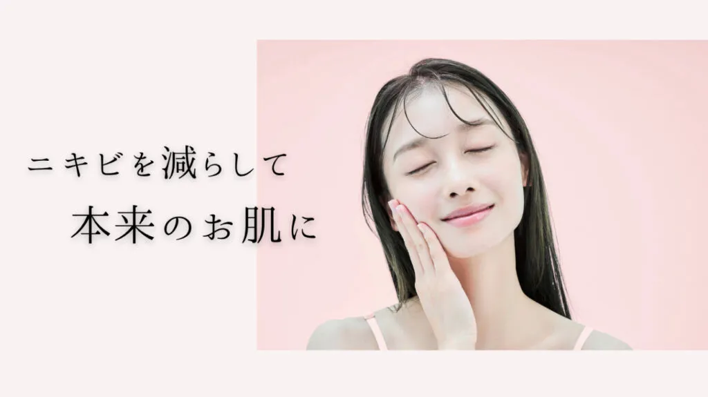 ニキビを減らして本来のお肌に