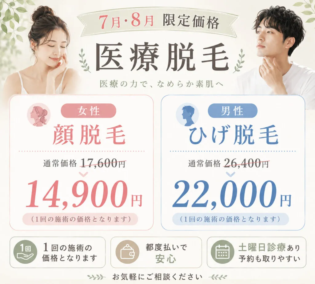 7,8月顔脱毛