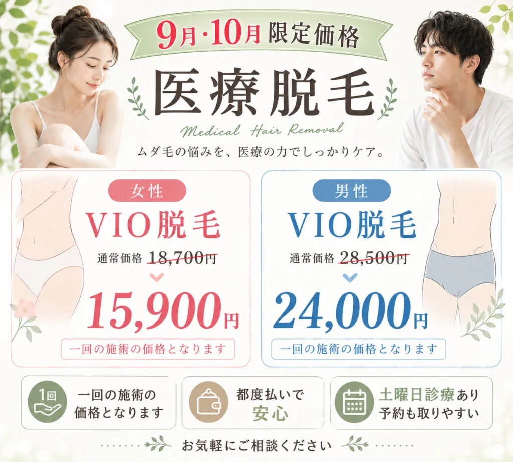 9月１０月VIO脱毛