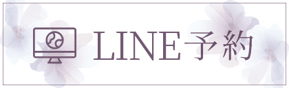 LINE予約