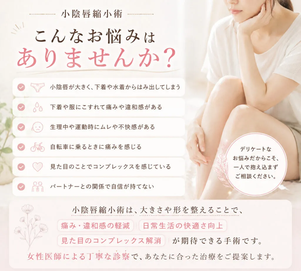 小陰唇縮小に向いている人
