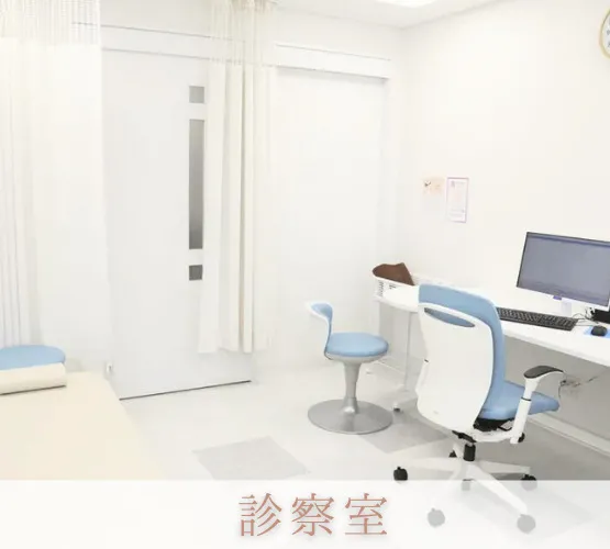 診察室１