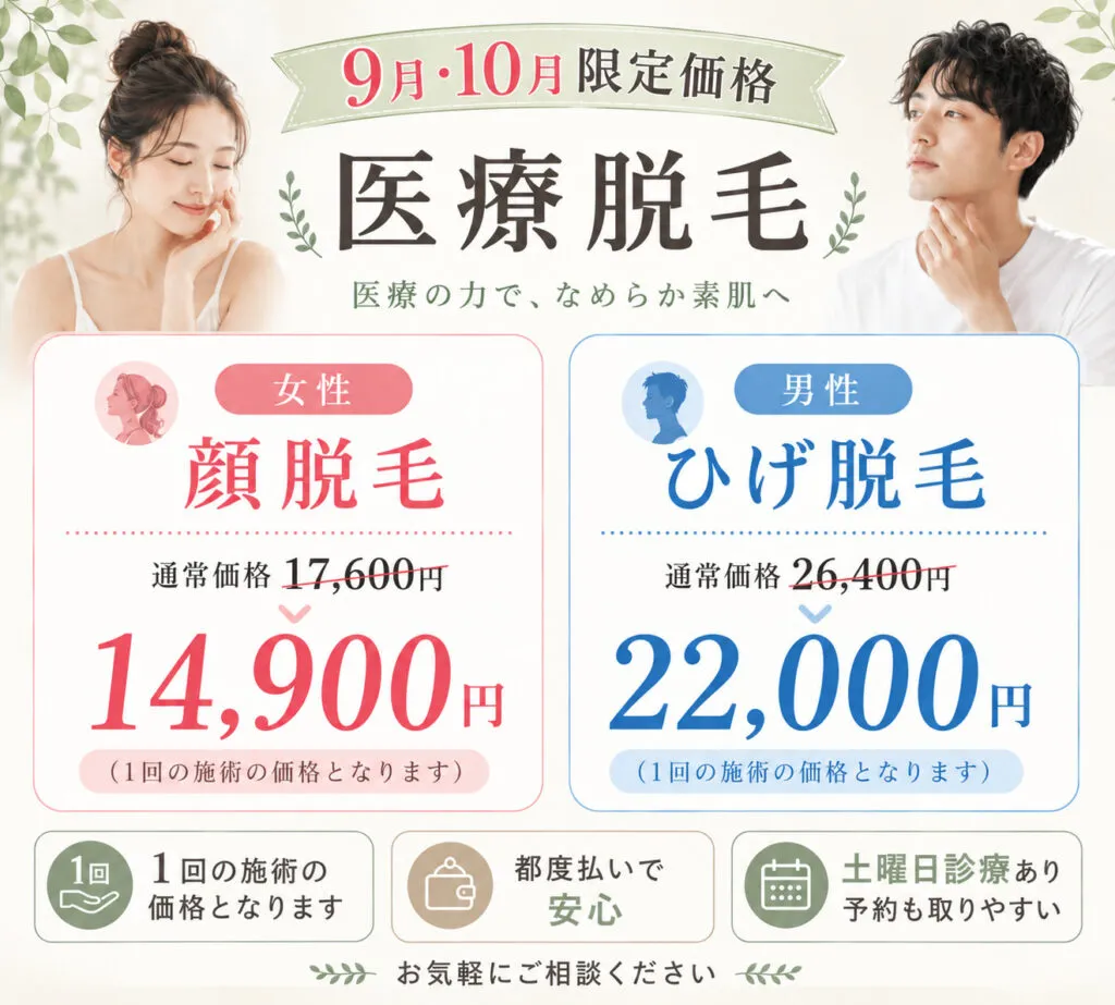 ９月１０月顔脱毛